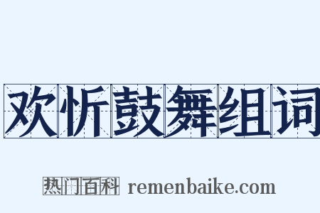 欢忻鼓舞组词是什么意思的图片